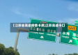 【江苏省高速疫情卡点,江苏高速卡口】