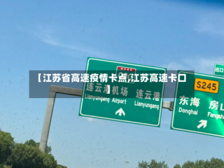 【江苏省高速疫情卡点,江苏高速卡口】
