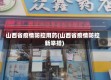 山西省疫情防控用药(山西省疫情防控新举措)