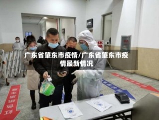 广东省肇东市疫情/广东省肇东市疫情最新情况