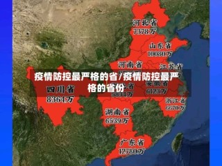疫情防控最严格的省/疫情防控最严格的省份