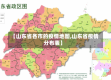 【山东省各市的疫情地图,山东省疫情分布表】