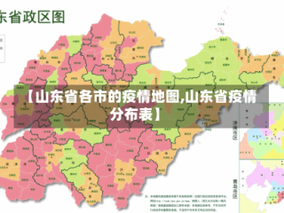 【山东省各市的疫情地图,山东省疫情分布表】