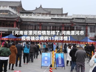【河南省漯河疫情怎样了,河南漯河市疫情确诊病例11例详情】