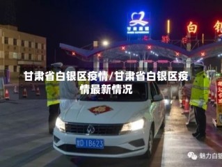 甘肃省白银区疫情/甘肃省白银区疫情最新情况