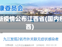 中国最新疫情公布江西省(国内疫情江西)