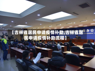 【吉林省居民申请疫情补助,吉林省居民申请疫情补助流程】