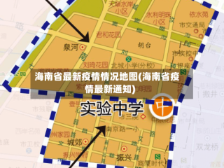 海南省最新疫情情况地图(海南省疫情最新通知)
