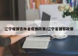 辽宁增援吉林省疫情政策/辽宁省援鄂政策