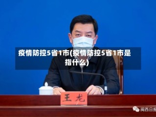 疫情防控5省1市(疫情防控5省1市是指什么)