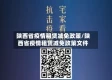 陕西省疫情租赁减免政策/陕西省疫情租赁减免政策文件