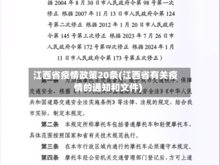 江西省疫情政策20条(江西省有关疫情的通知和文件)