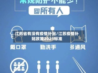 江苏省有没有疫情补贴/江苏疫情补贴政策2021标准