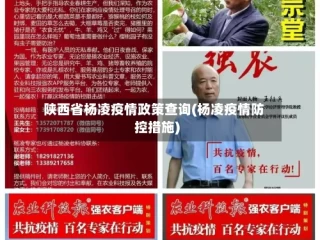 陕西省杨凌疫情政策查询(杨凌疫情防控措施)
