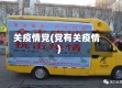 关疫情党(党有关疫情)
