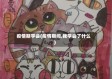 疫情期学会(疫情期间,我学会了什么)