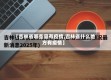 【吉林省哪些县有疫情,吉林省什么地方有疫情】