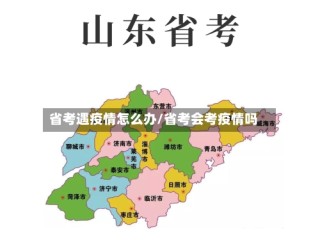 省考遇疫情怎么办/省考会考疫情吗
