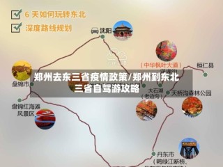 郑州去东三省疫情政策/郑州到东北三省自驾游攻略
