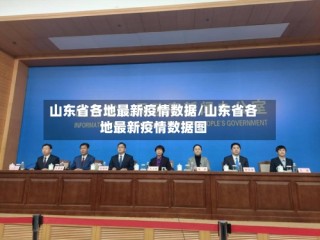 山东省各地最新疫情数据/山东省各地最新疫情数据图
