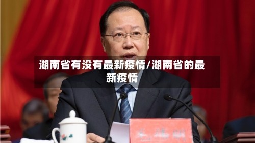 湖南省有没有最新疫情/湖南省的最新疫情