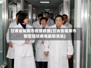 甘肃省陇南市疫情数据(甘肃省陇南市新型冠状病毒最新消息)