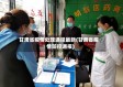 甘肃省疫情处理通报最新(甘肃省疫情防控通报)