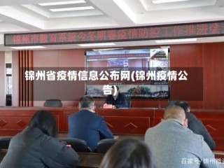 锦州省疫情信息公布网(锦州疫情公告)