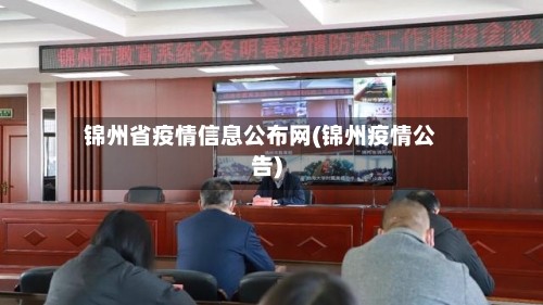 锦州省疫情信息公布网(锦州疫情公告)