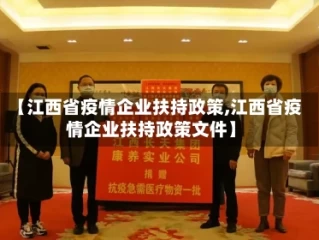 【江西省疫情企业扶持政策,江西省疫情企业扶持政策文件】
