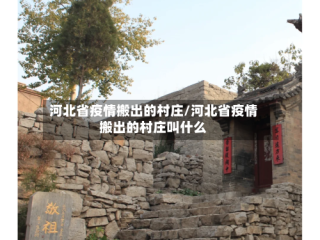 河北省疫情搬出的村庄/河北省疫情搬出的村庄叫什么