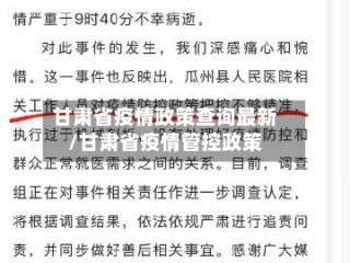 甘肃省疫情政策查询最新/甘肃省疫情管控政策