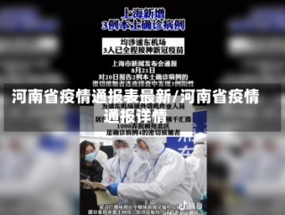河南省疫情通报表最新/河南省疫情通报详情