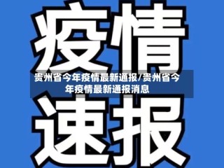 贵州省今年疫情最新通报/贵州省今年疫情最新通报消息