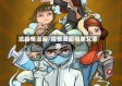 坑疫情漫画/疫情漫画简单又漂亮