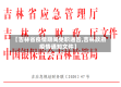 【吉林省疫情期间免职通告,吉林政府疫情通知文件】