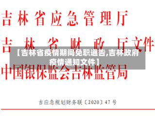 【吉林省疫情期间免职通告,吉林政府疫情通知文件】