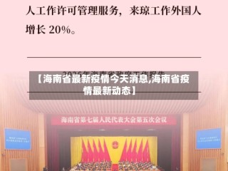 【海南省最新疫情今天消息,海南省疫情最新动态】