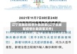辽宁省最新疫情补助政策(辽宁省最新疫情补助政策文件)