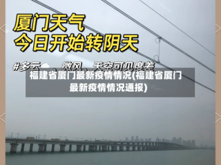 福建省厦门最新疫情情况(福建省厦门最新疫情情况通报)