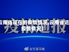 【云南省现在的疫情情况,云南省近来疫情情况】