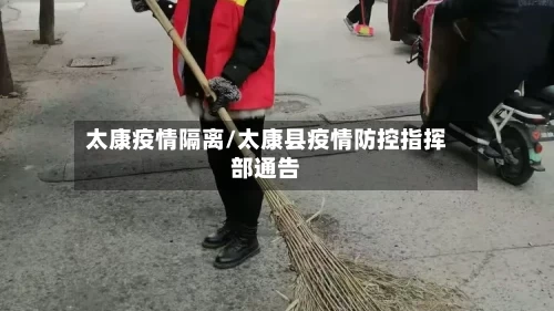 太康疫情隔离/太康县疫情防控指挥部通告