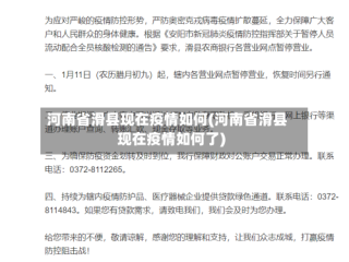 河南省滑县现在疫情如何(河南省滑县现在疫情如何了)
