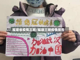 福建省疫情三明/福建三明疫情报告