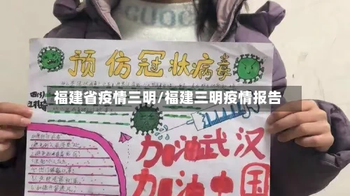 福建省疫情三明/福建三明疫情报告