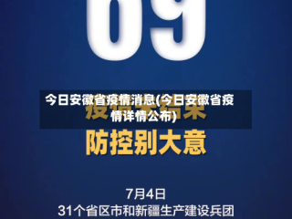 今日安徽省疫情消息(今日安徽省疫情详情公布)