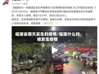 福建省哪天发生的疫情/福建什么时候发生疫情
