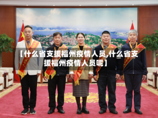 【什么省支援福州疫情人员,什么省支援福州疫情人员呢】