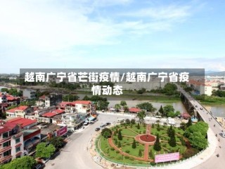越南广宁省芒街疫情/越南广宁省疫情动态