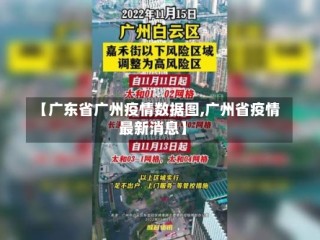 【广东省广州疫情数据图,广州省疫情最新消息】